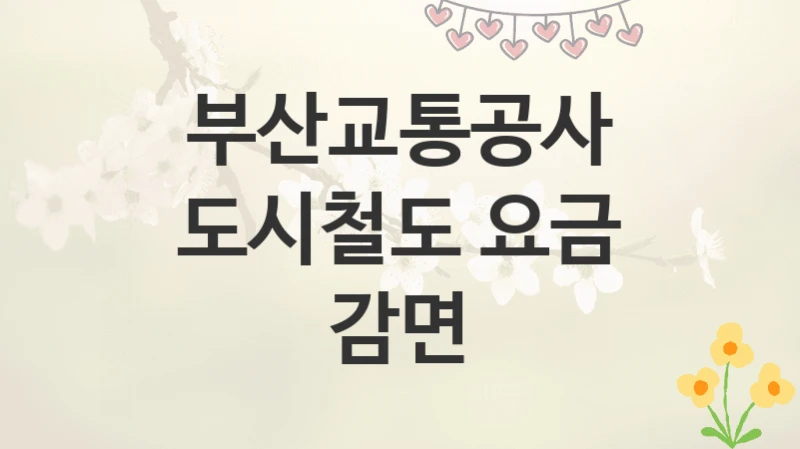 부산교통공사
도시철도 요금 감면