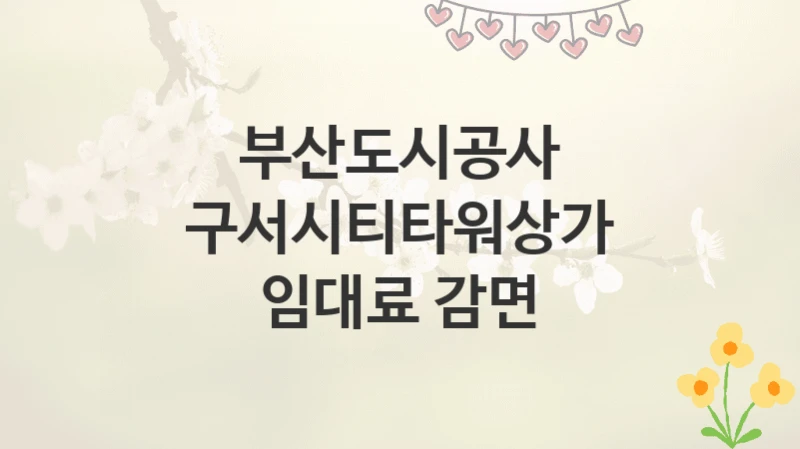 부산도시공사
구서시티타워상가 임대료 감면