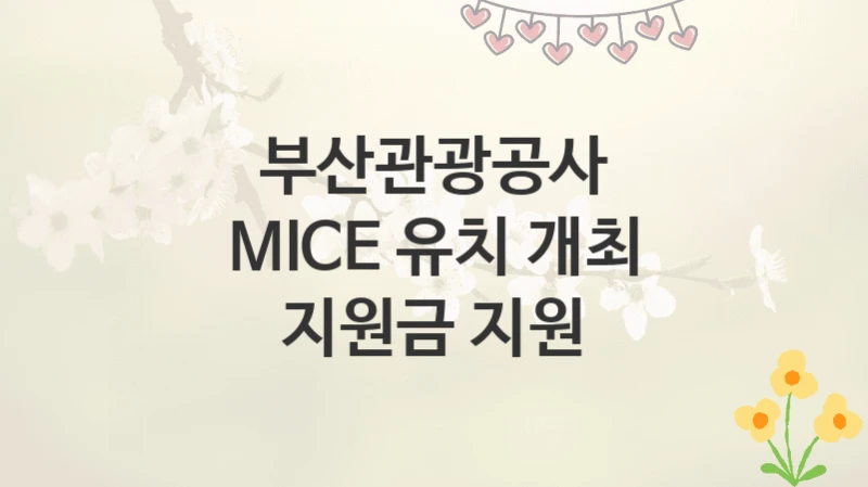 부산관광공사
MICE 유치 개최 지원금 지원
