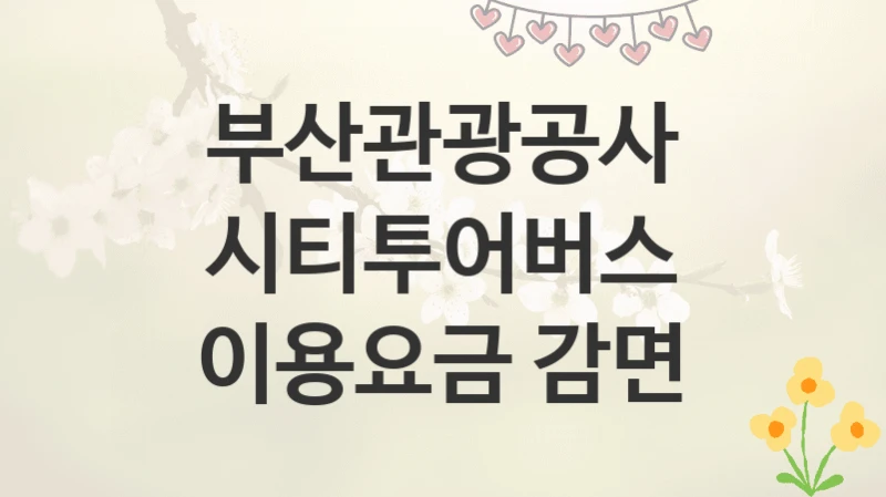 부산관광공사
시티투어버스 이용요금 감면