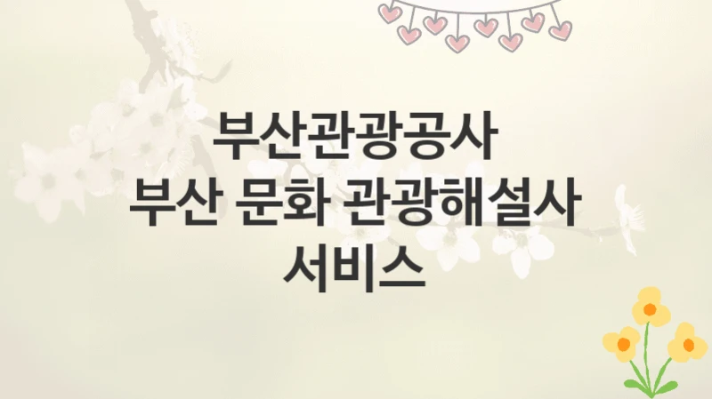부산관광공사
부산 문화 관광해설사 서비스