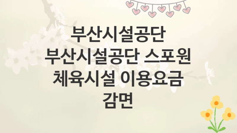 부산시설공단
부산시설공단 스포원 체육시설 이용요금 감면
