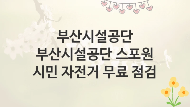 부산시설공단
부산시설공단 스포원 시민 자전거 무료 점검