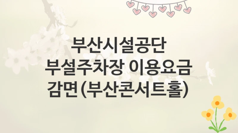 부산시설공단
부설주차장 이용요금 감면(부산콘서트홀)
