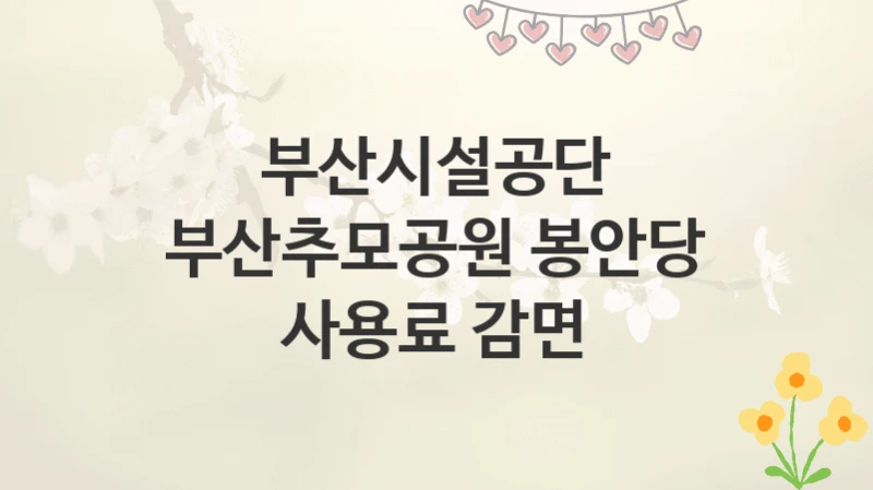 부산시설공단
부산추모공원 봉안당 사용료 감면