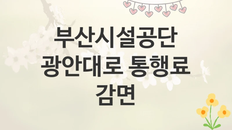 부산시설공단
광안대로 통행료 감면