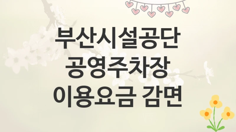 부산시설공단
공영주차장 이용요금 감면