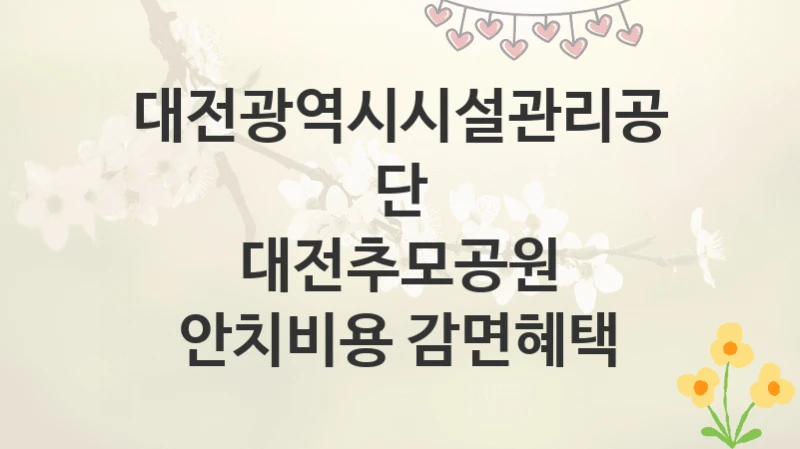 대전광역시시설관리공단
대전추모공원 안치비용 감면혜택