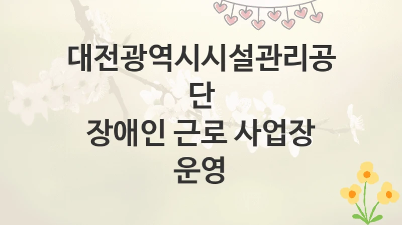 대전광역시시설관리공단
장애인 근로 사업장 운영