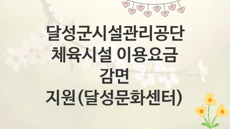 달성군시설관리공단
체육시설 이용요금 감면 지원(달성문화센터)