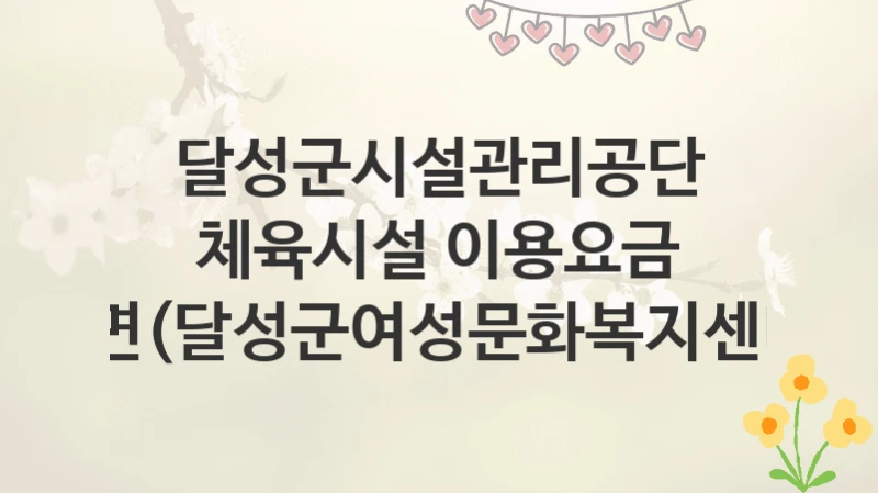 달성군시설관리공단
체육시설 이용요금 감면(달성군여성문화복지센터)