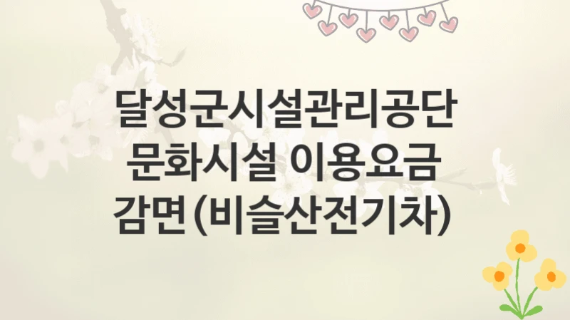 달성군시설관리공단
문화시설 이용요금 감면(비슬산전기차)