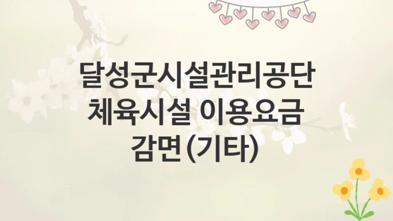달성군시설관리공단
체육시설 이용요금 감면(기타)