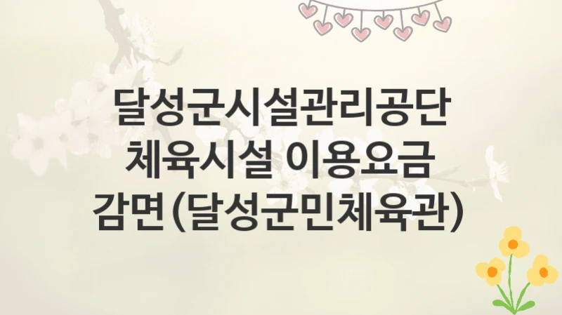 달성군시설관리공단
체육시설 이용요금 감면(달성군민체육관)