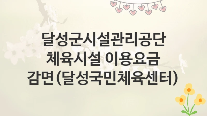 달성군시설관리공단
체육시설 이용요금 감면(달성국민체육센터)