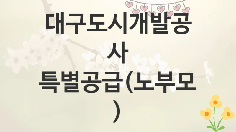 대구도시개발공사
특별공급(노부모)
