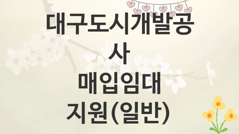 대구도시개발공사
매입임대 지원(일반)