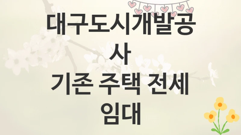 대구도시개발공사
기존 주택 전세 임대