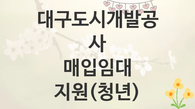 대구도시개발공사
매입임대 지원(청년)