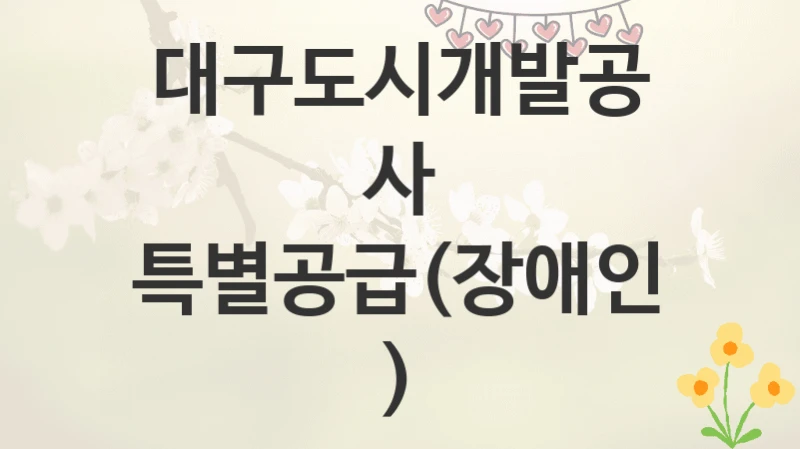 대구도시개발공사
특별공급(장애인)