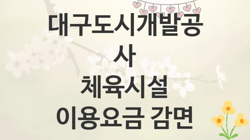 대구도시개발공사
체육시설 이용요금 감면