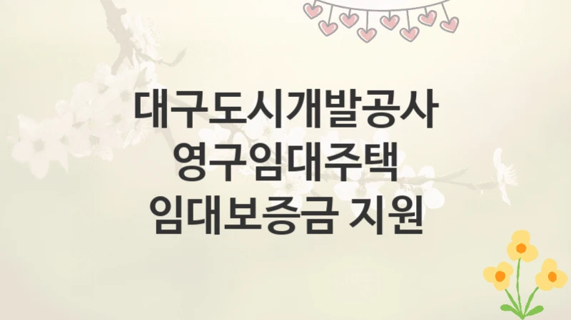 대구도시개발공사
영구임대주택 임대보증금 지원