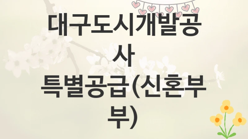 대구도시개발공사
특별공급(신혼부부)