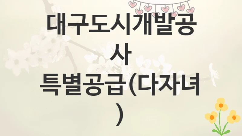 대구도시개발공사
특별공급(다자녀)