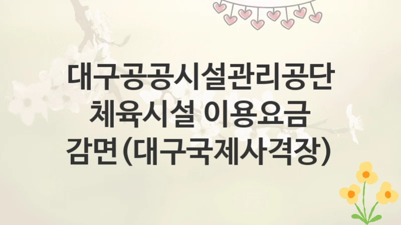 대구공공시설관리공단
체육시설 이용요금 감면(대구국제사격장)