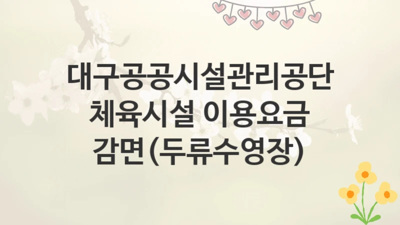 대구공공시설관리공단
체육시설 이용요금 감면(두류수영장)