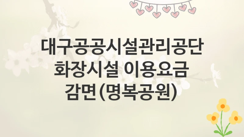 대구공공시설관리공단
화장시설 이용요금 감면(명복공원)