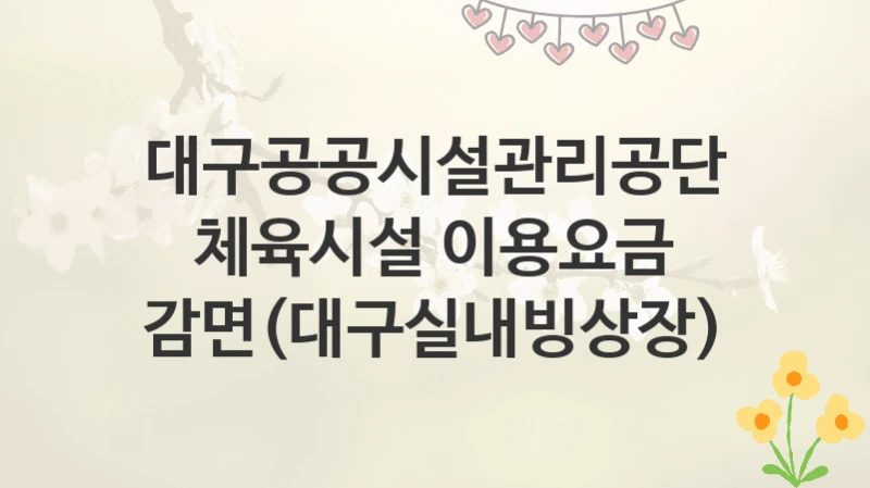 대구공공시설관리공단
체육시설 이용요금 감면(대구실내빙상장)