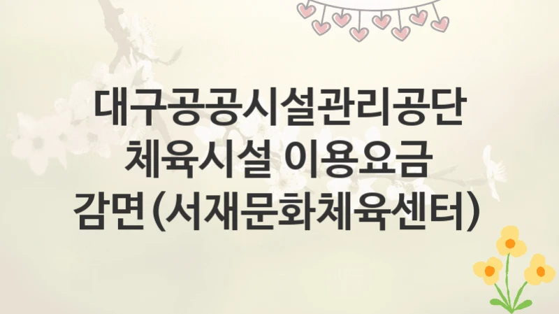 대구공공시설관리공단
체육시설 이용요금 감면(서재문화체육센터)