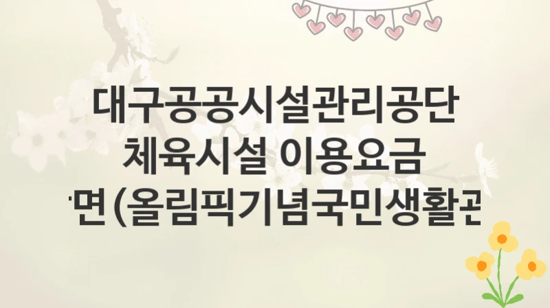 대구공공시설관리공단
체육시설 이용요금 감면(올림픽기념국민생활관)
