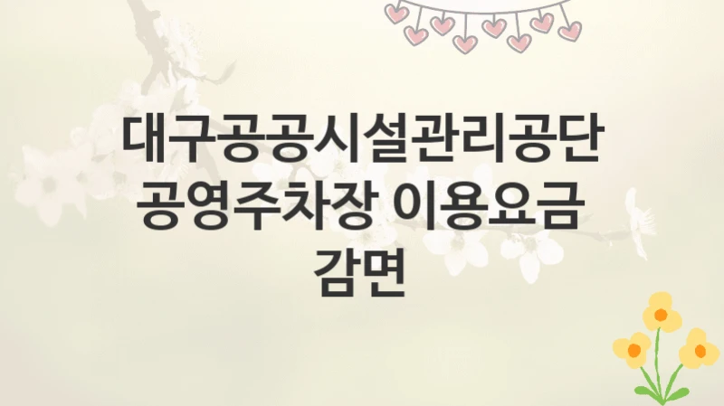 대구공공시설관리공단
공영주차장 이용요금 감면