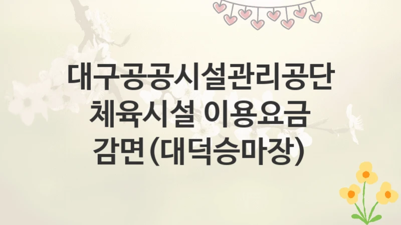 대구공공시설관리공단
체육시설 이용요금 감면(대덕승마장)
