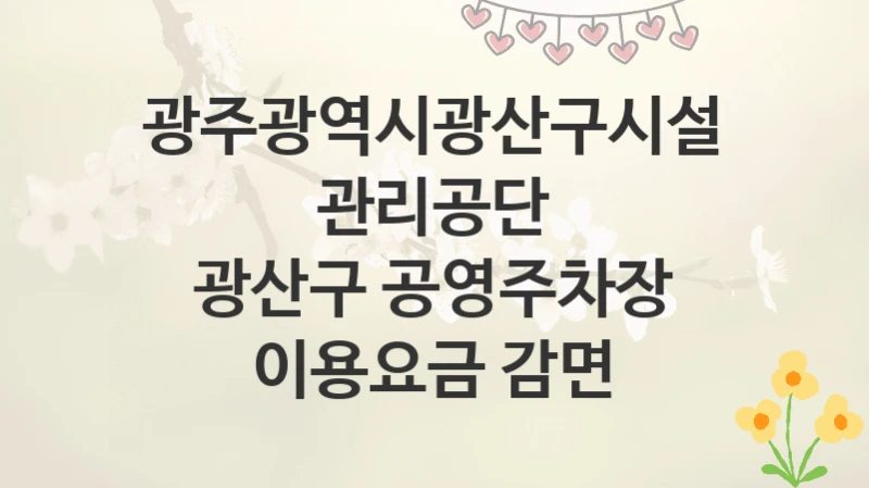 광주광역시광산구시설관리공단
광산구 공영주차장 이용요금 감면