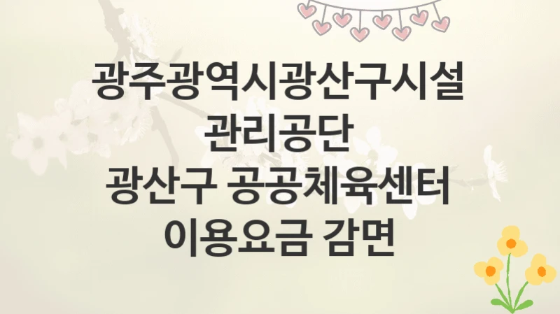 광주광역시광산구시설관리공단
광산구 공공체육센터 이용요금 감면
