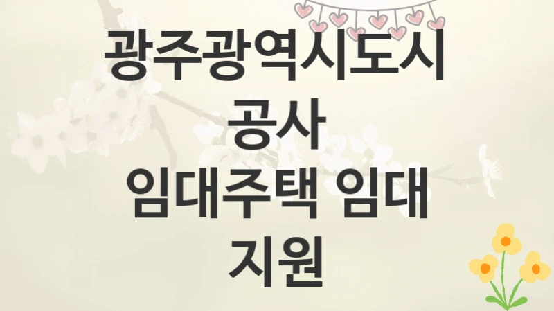 광주광역시도시공사
임대주택 임대 지원
