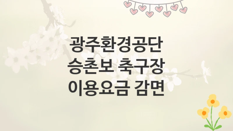 광주환경공단
승촌보 축구장 이용요금 감면
