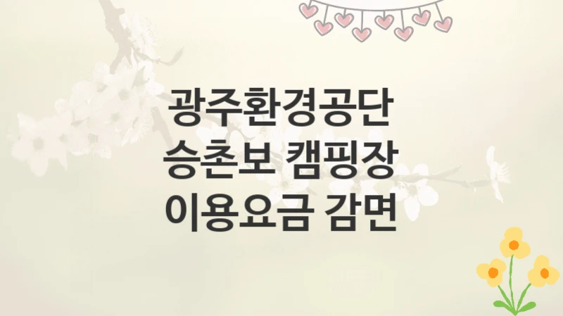 광주환경공단
승촌보 캠핑장 이용요금 감면