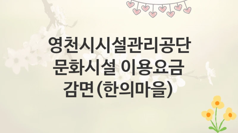 영천시시설관리공단
문화시설 이용요금 감면(한의마을)