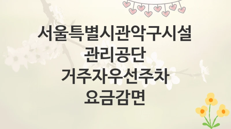 서울특별시관악구시설관리공단
거주자우선주차 요금감면