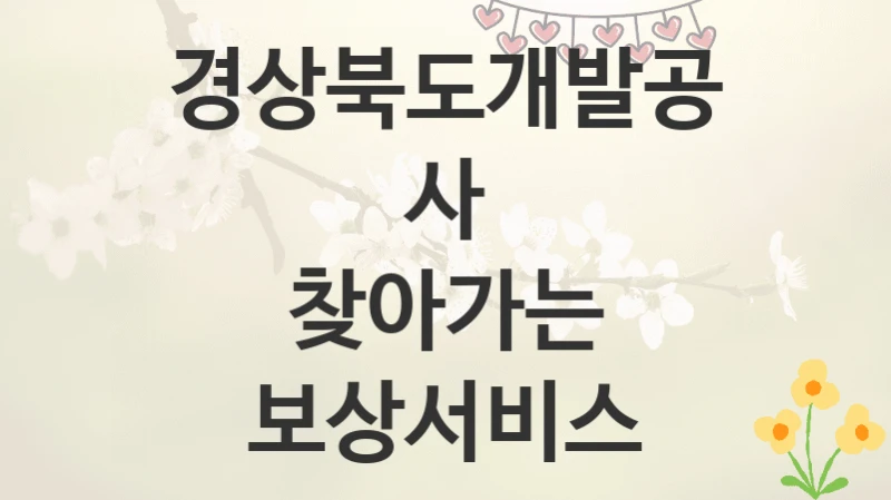 경상북도개발공사
찾아가는 보상서비스