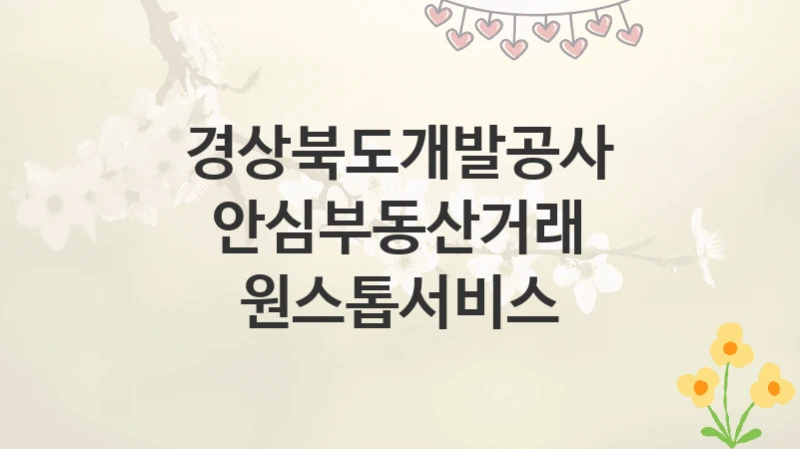 경상북도개발공사
안심부동산거래 원스톱서비스