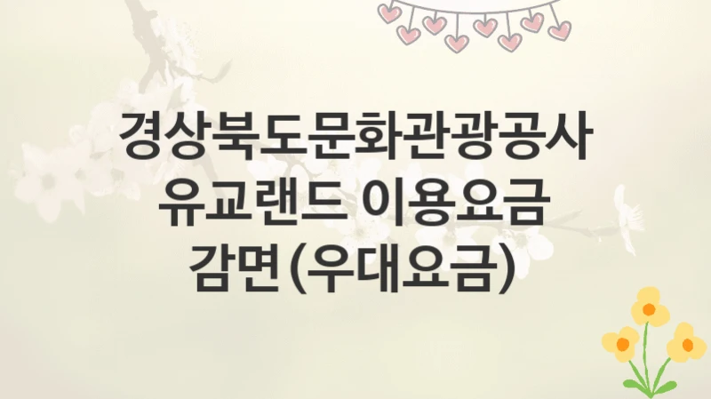 경상북도문화관광공사
유교랜드 이용요금 감면(우대요금)