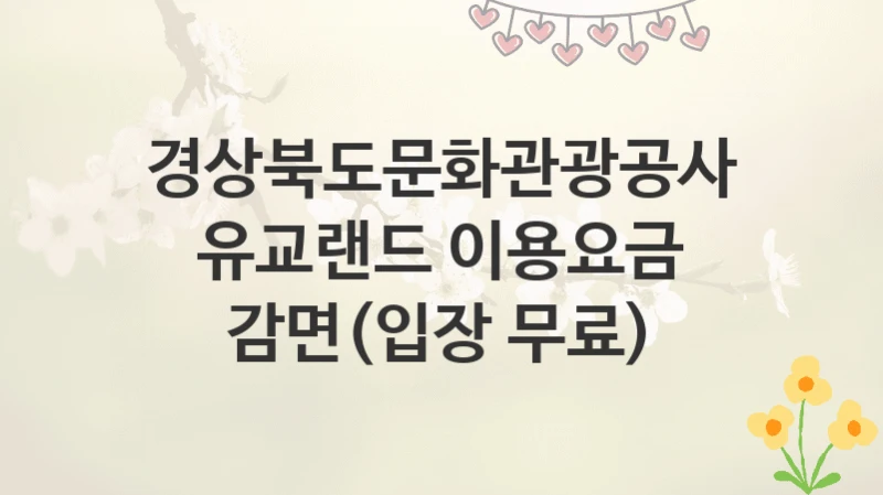 경상북도문화관광공사
유교랜드 이용요금 감면(입장 무료)