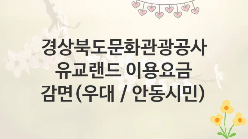 경상북도문화관광공사
유교랜드 이용요금 감면(우대 / 안동시민)