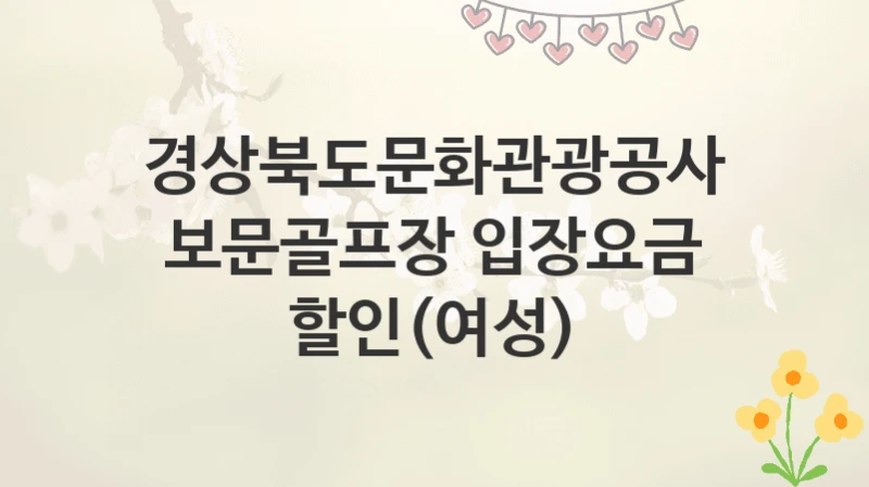 경상북도문화관광공사
보문골프장 입장요금 할인(여성)