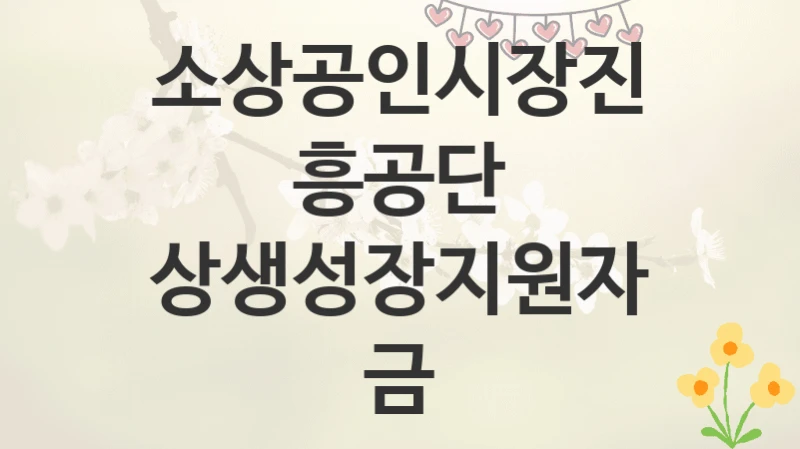 소상공인시장진흥공단
상생성장지원자금